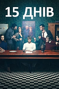 15 днів