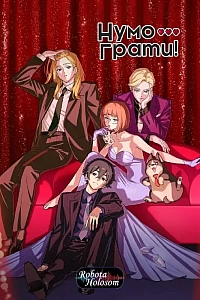 Нумо грати!