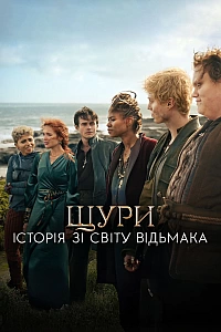 Щури: Історія зі світу Відьмака