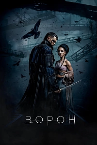 Ворон