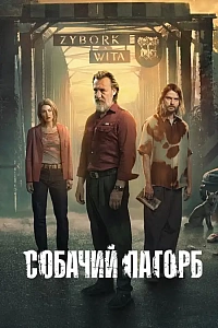 Собачий пагорб