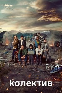 Колектив