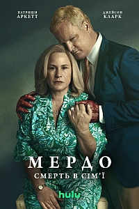 Мердо: Смерть у сім'ї