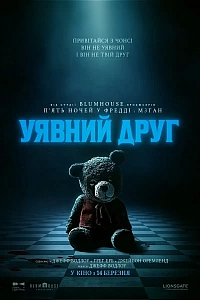 Уявний друг