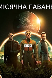 Місячна Гавань