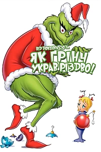 Як Ґрінч украв Різдво