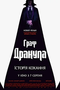 Граф Дракула. Історія кохання