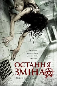 Остання зміна