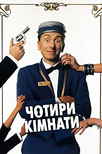 Чотири кімнати