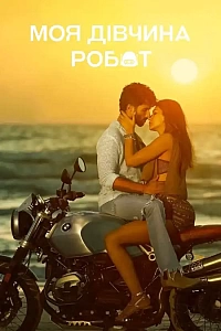 Моя дівчина робот