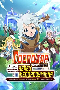Господар майстерні, через непорозуміння: Історія різноробочого групи, який насправді мав ранг SSS у всьому, крім бою
