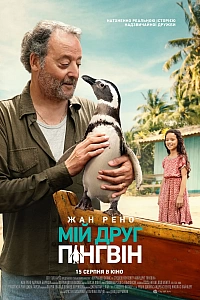 Мій друг пінгвін