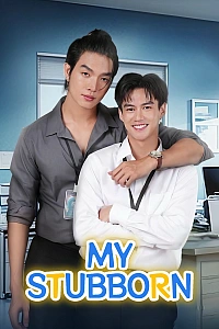 Мій упертий