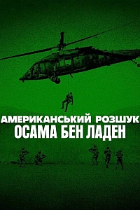Американський розшук: Осама бен Ладен