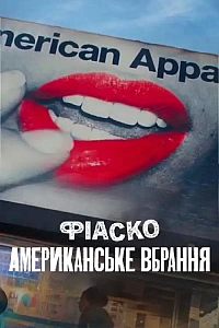 Фіаско: Американське вбрання