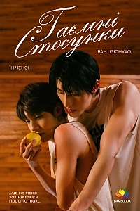 Таємні стосунки