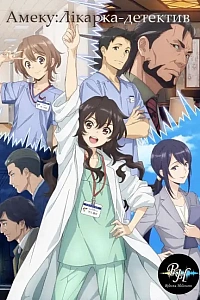 Амеку: Лікарка-детектив