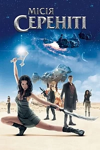 Місія Сереніті