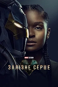 Залізне серце