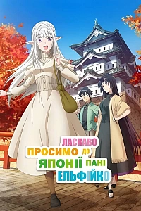 Ласкаво просимо до Японії, пані Ельфійко!