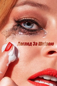 Догляд за шкірою