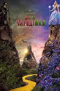 Wicked: Чародійка. Частина 2