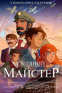 Скляний майстер