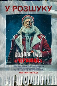 Кодове ім'я «Червоний»