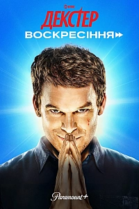 Декстер: Воскресіння