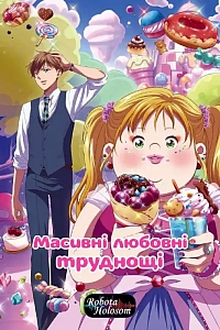 Масивні любовні труднощі