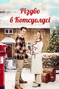 Різдво в Котсуолдсі