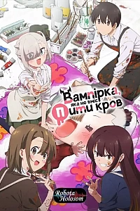 Вампірка, яка не вміє пити кров