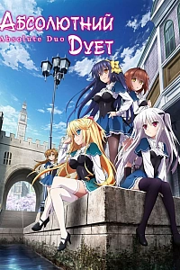 Абсолютний дует