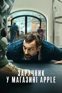 Заручник у магазині Apple