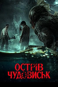 Острів чудовиськ