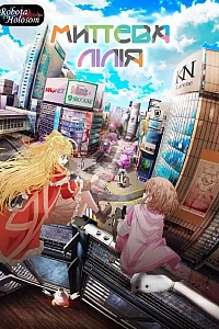 Миттєва Лілія