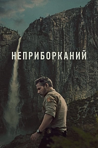 Неприборканий