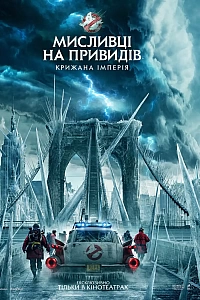 Мисливці на привидів: Крижана імперія
