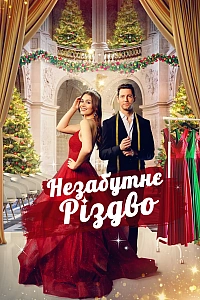 Незабутнє Різдво