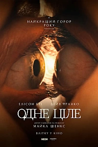 Одне ціле