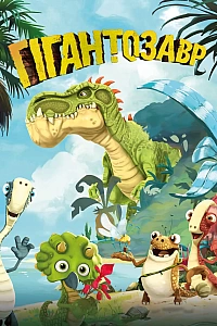 Гігантозавр