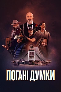 Погані думки