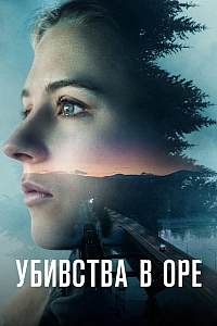 Убивства в Оре