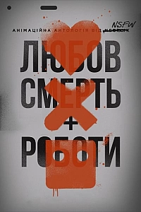 Любов, смерть і роботи