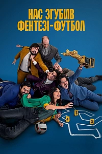 Нас згубив фентезі-футбол