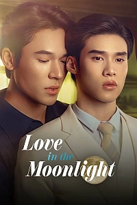 Кохання в місячному сяйві