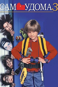 Сам удома 3