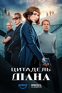 Цитадель: Діана