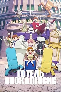 Готель Апокаліпсис