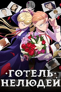 Готель нелюдей